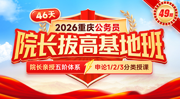 省考院长拔高基地班