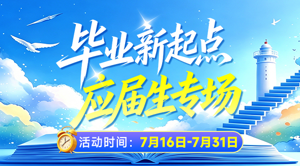 应届生专场