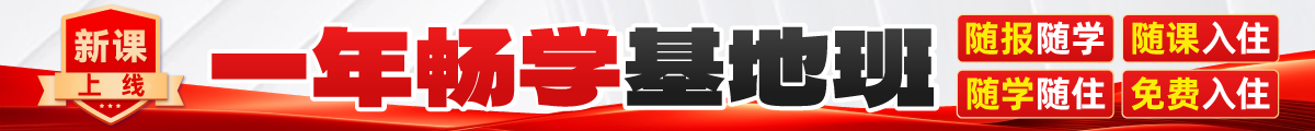 一年畅学基地班