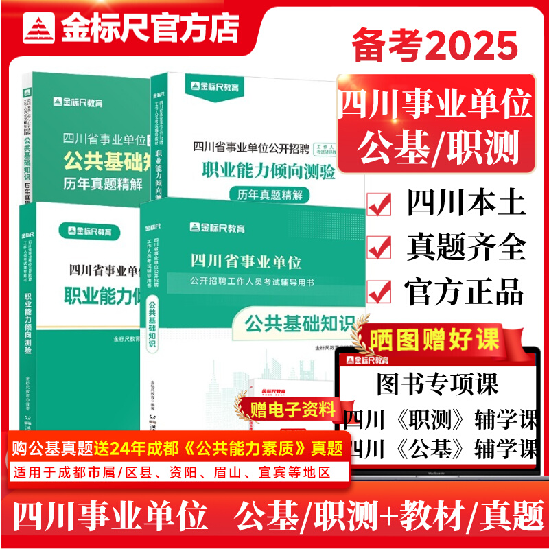 2025四川《公基&职测》教材/试题（公共能力素质适用）