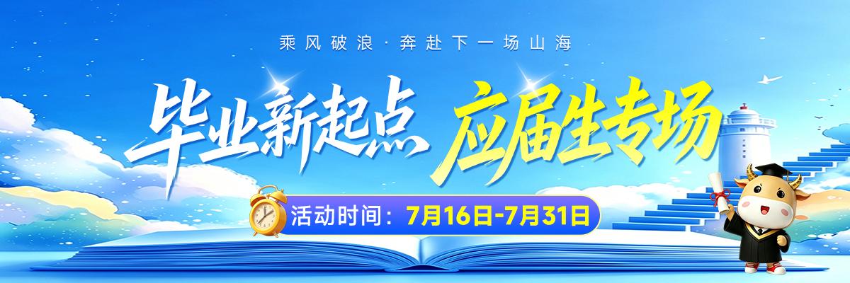 应届生专场