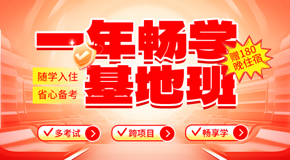 一年畅学基地班