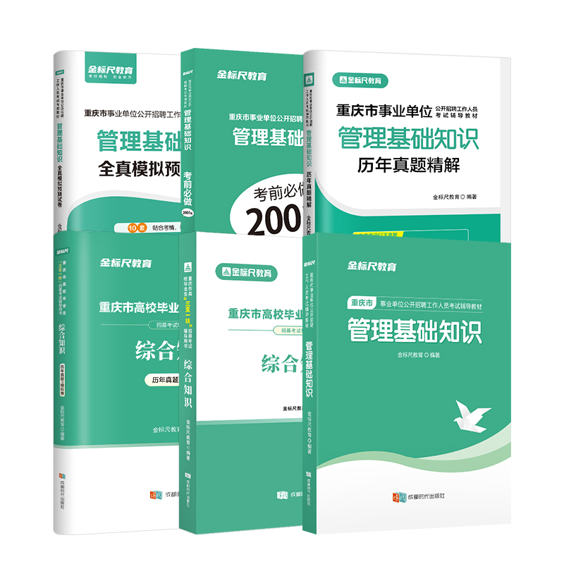 金标尺综合知识管理教材真题习题模拟题重庆事业单位考试教材