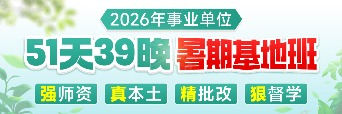 事考暑期基地班