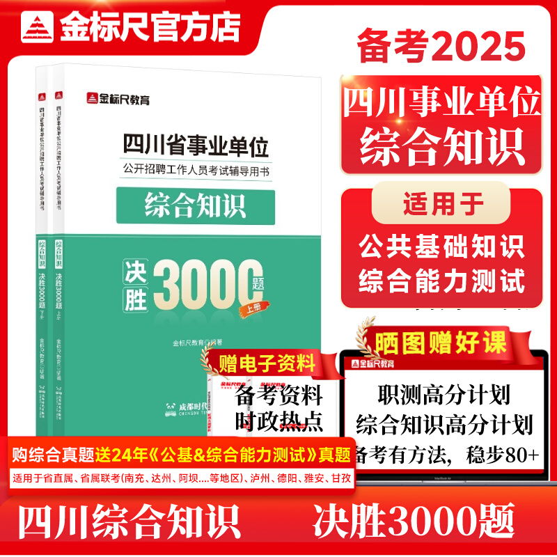 【新大纲】2025四川《综合知识》3000题