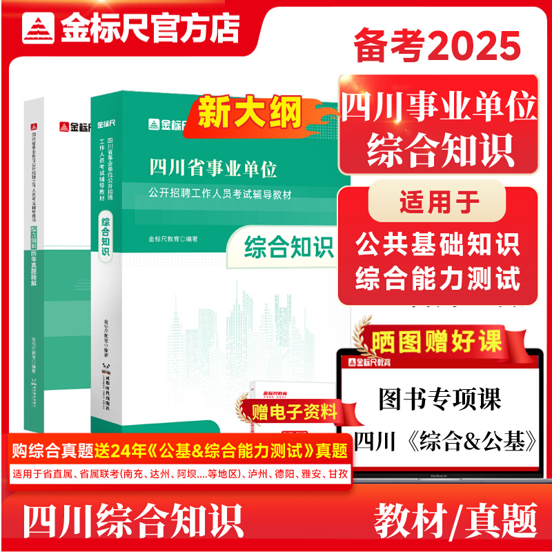【新大纲】2025四川《综合知识》教材/真题【公基&综合能力测试科目适用】