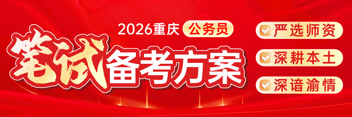 2026重庆公务员笔试