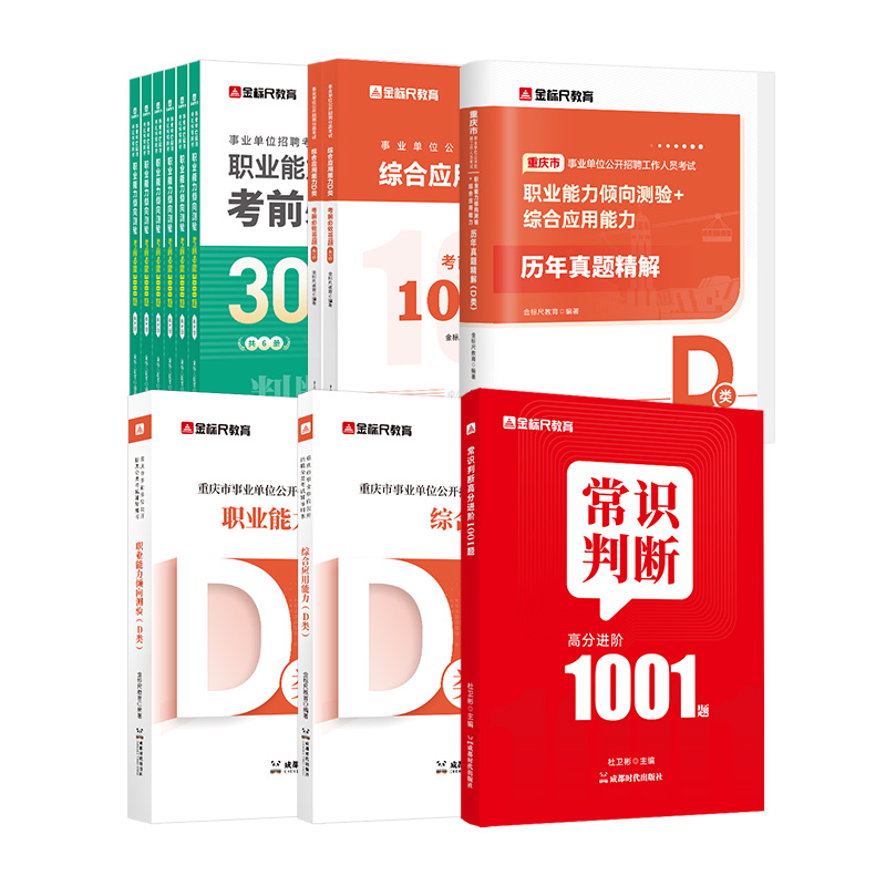 教师招聘  联考/重庆【职测+综应】D类教材+真题 【4本】CQ【按规格发货】