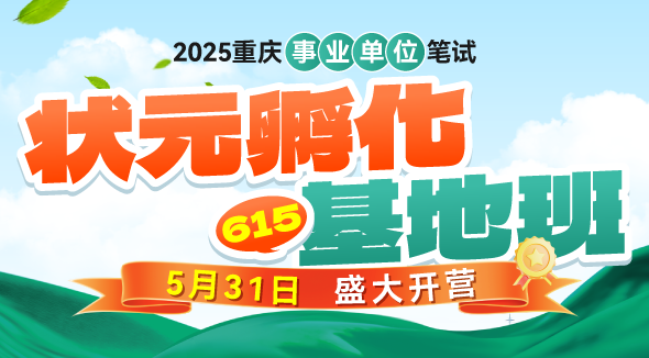 2025重庆事业单位基地班