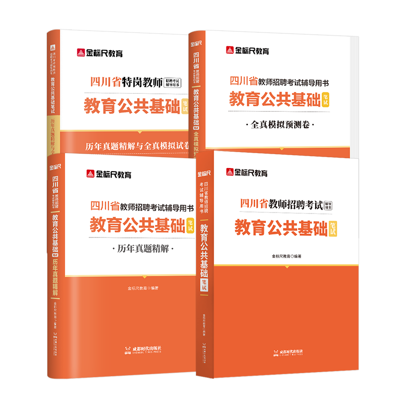 四川教育公基教材+教育公基真题+特岗教师真题CQ
