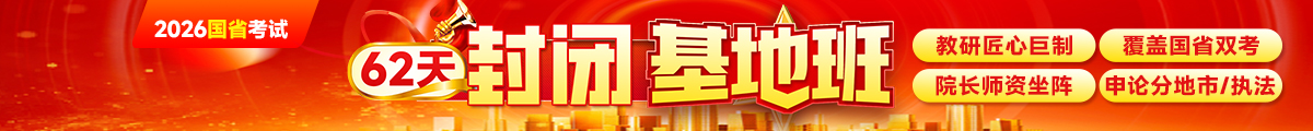 2026国省考试62天基地班