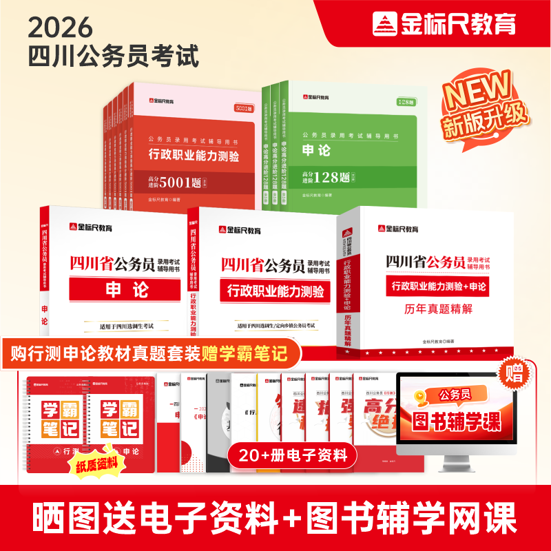 2026四川省考《行测申论》教材/真题/专项刷题（规格可选）