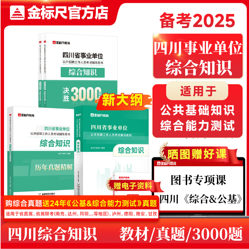 【新大纲】2025四川《综合知识》教材/真题（规格可选）