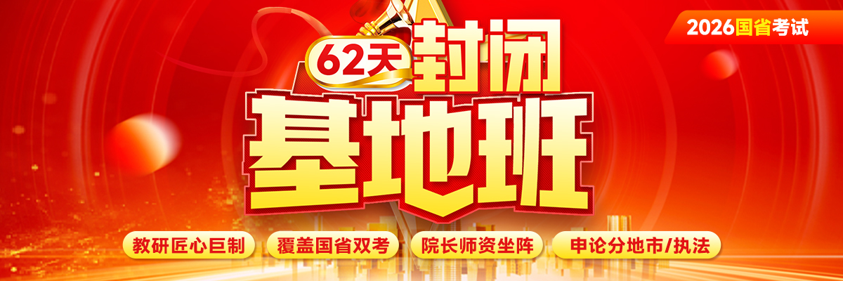 2026国省考试62天基地班