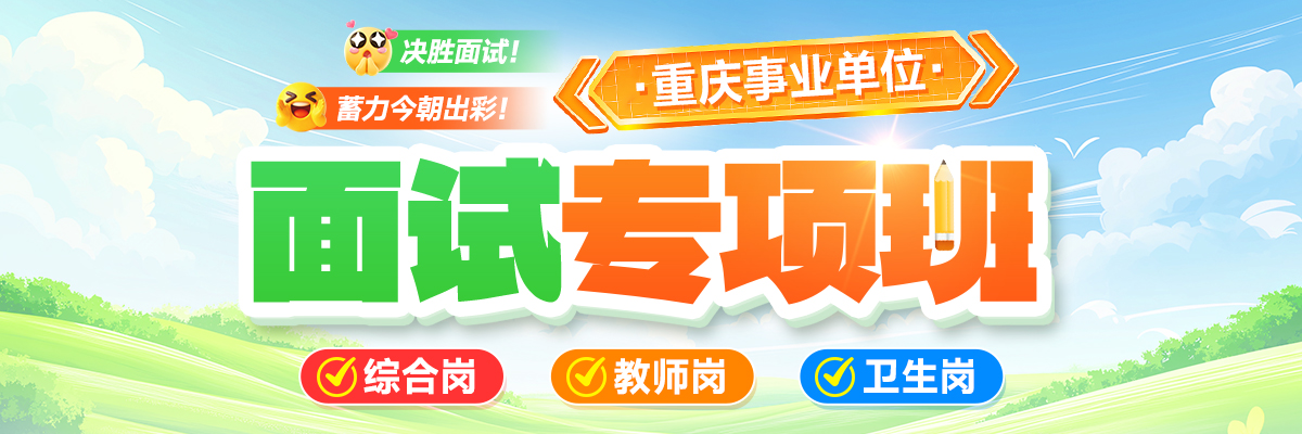 重庆事业单位面试专项班