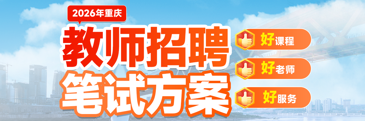 教师招聘笔试