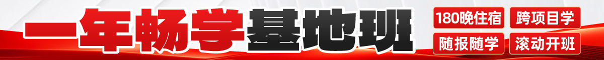 一年畅学基地班