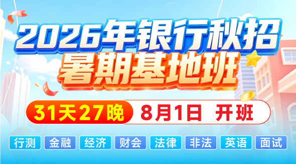 银行秋招暑期班