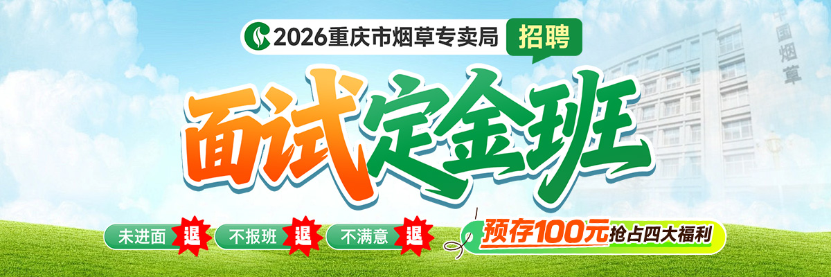 重庆烟草面试定金班