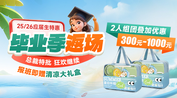 应届生特惠毕业季专场