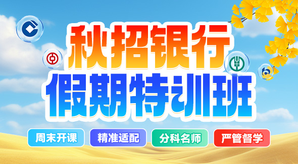 秋招银行假期特训班