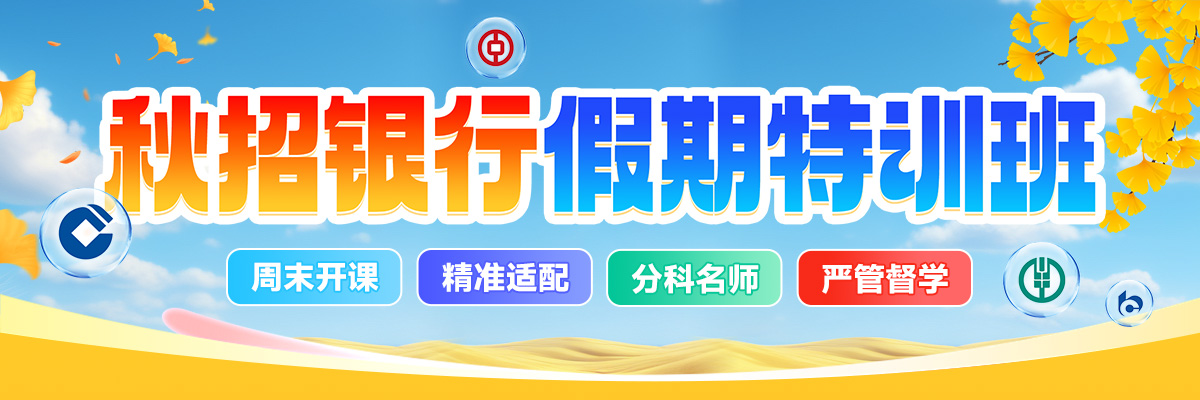 秋招银行假期特训班