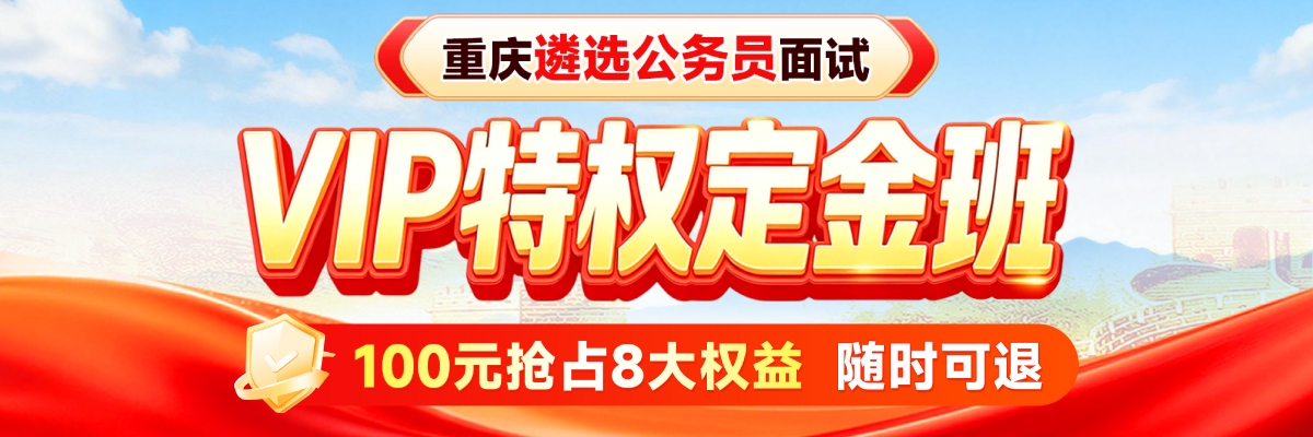 重庆遴选公务员面试课程
