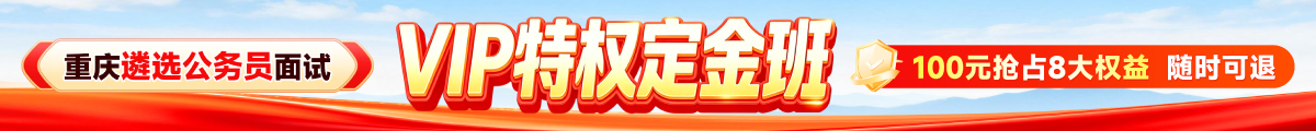 重庆公务员遴选面试课程
