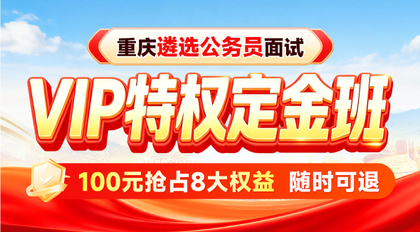 重庆公务员遴选面试课程