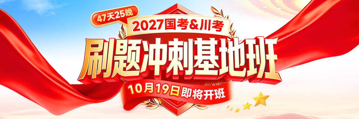 国考&川考全程基地班
